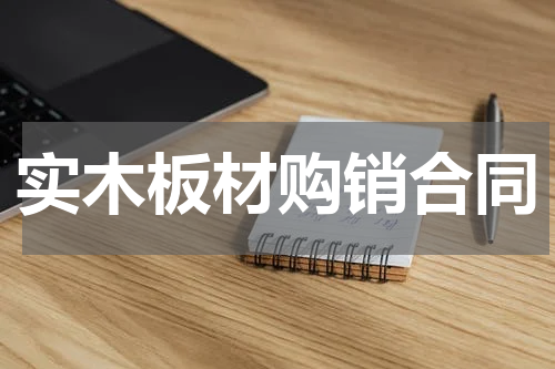 实木板材购销合同