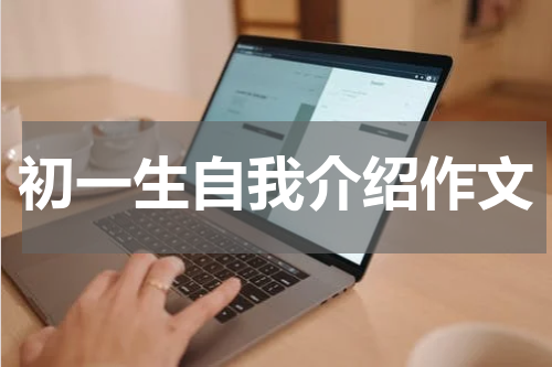 初一生自我介绍作文
