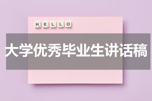 大学优秀毕业生讲话稿