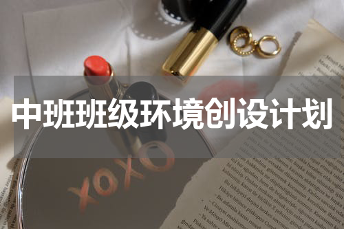 中班班级环境创设计划