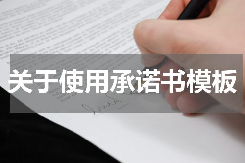 关于使用承诺书模板