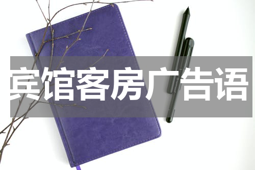 宾馆客房广告语