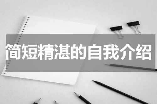 简短精湛的自我介绍