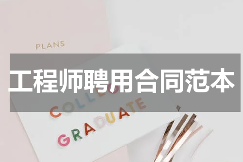工程师聘用合同范本