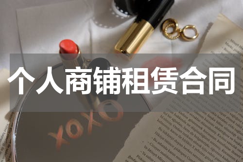 个人商铺租赁合同