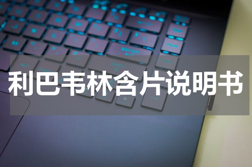 利巴韦林含片说明书