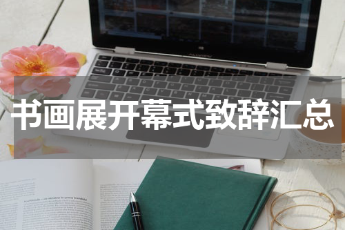 书画展开幕式致辞汇总