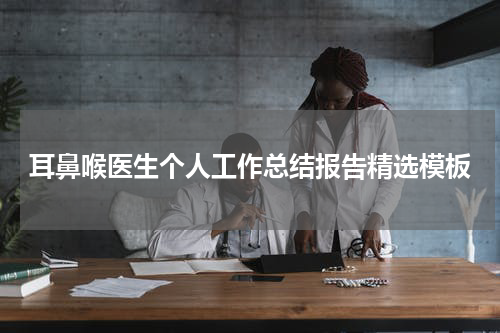 耳鼻喉医生个人工作总结报告精选模板