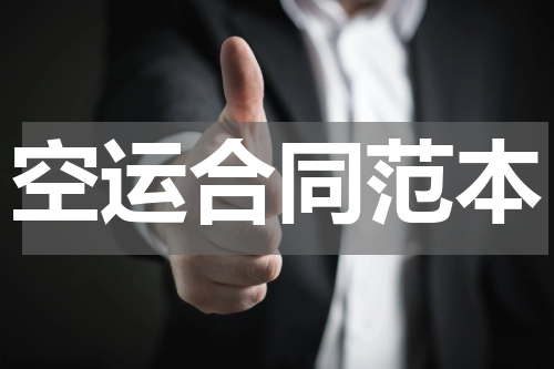 空运合同范本