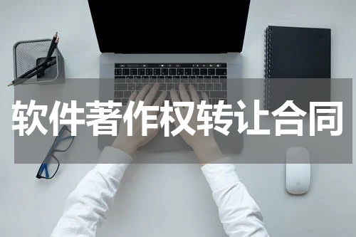 软件著作权转让合同