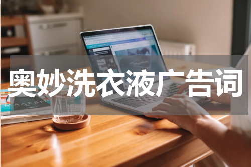 奥妙洗衣液广告词
