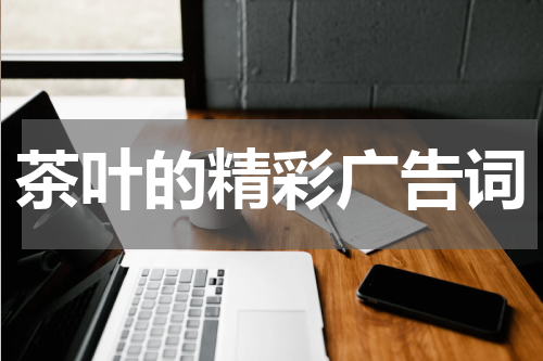 茶叶的精彩广告词