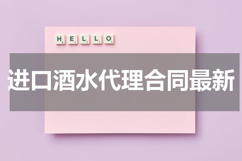 进口酒水代理合同最新