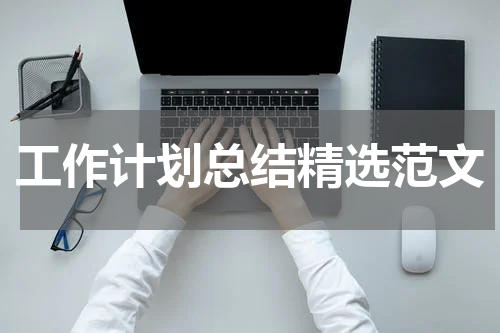 工作计划总结精选范文