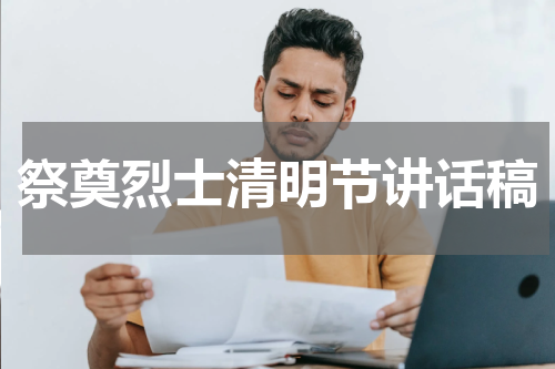 祭奠烈士清明节讲话稿