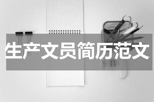 生产文员简历范文