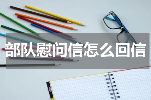 部队慰问信怎么回信