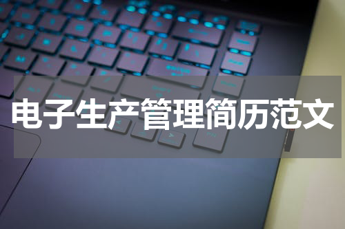 电子生产管理简历范文