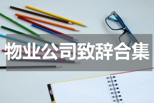 物业公司致辞合集