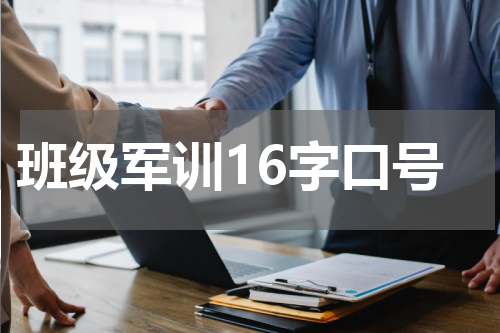 班级军训16字口号