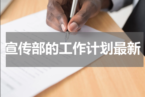 宣传部的工作计划最新