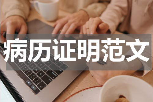 病历证明范文