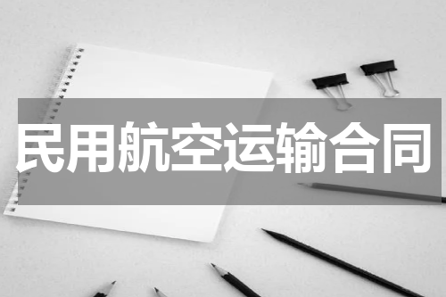 民用航空运输合同