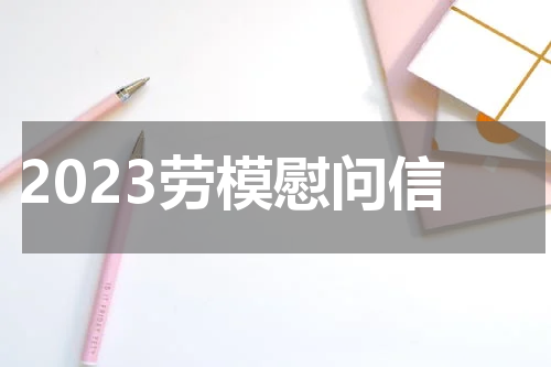 2023劳模慰问信