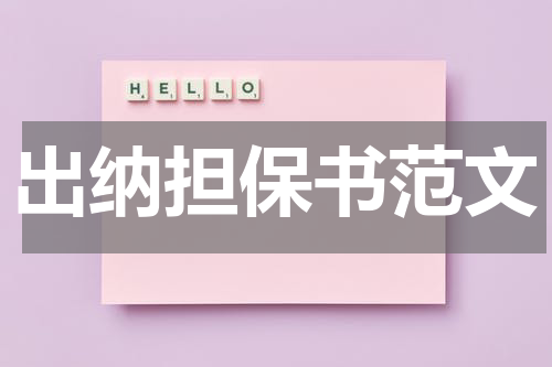 出纳担保书范文