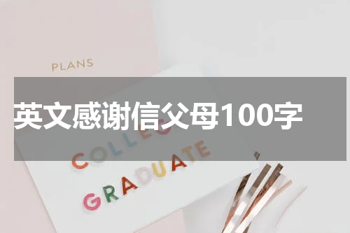 英文感谢信父母100字