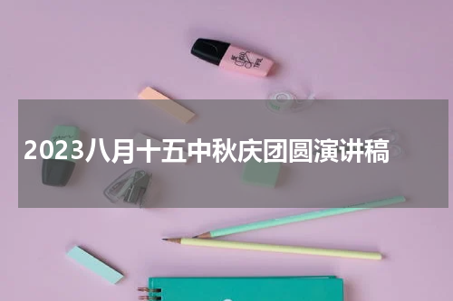 2023八月十五中秋庆团圆演讲稿