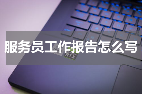 服务员工作报告怎么写