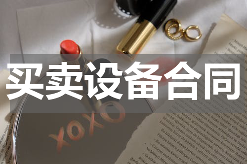 买卖设备合同