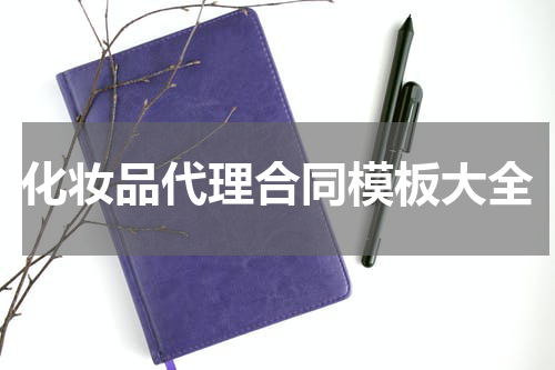 化妆品代理合同模板大全