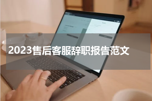 2023售后客服辞职报告范文