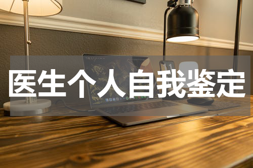 医生个人自我鉴定