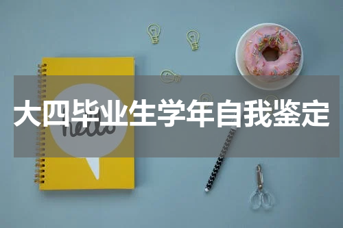 大四毕业生学年自我鉴定
