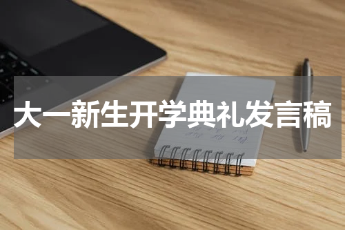 大一新生开学典礼发言稿