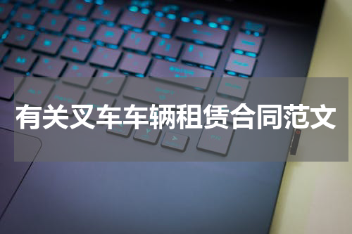有关叉车车辆租赁合同范文