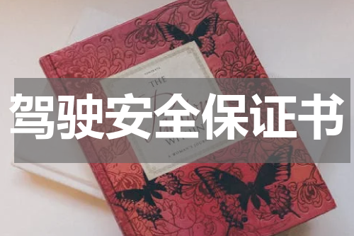 驾驶安全保证书
