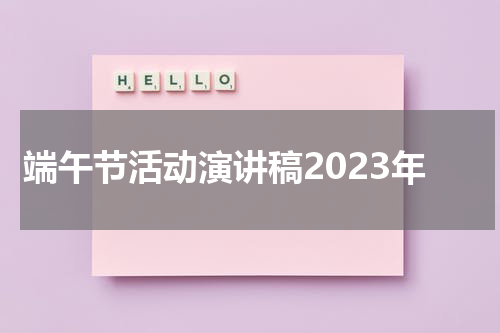 端午节活动演讲稿2023年