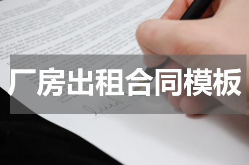厂房出租合同模板