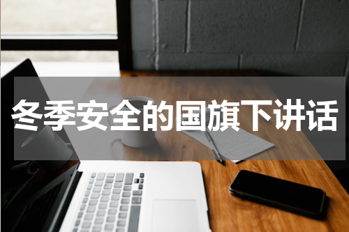 冬季安全的国旗下讲话