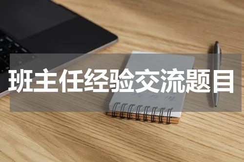 班主任经验交流题目