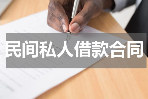 民间私人借款合同