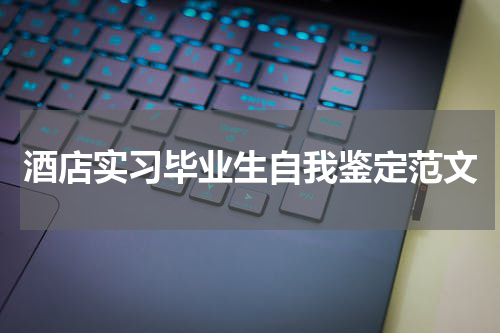 酒店实习毕业生自我鉴定范文