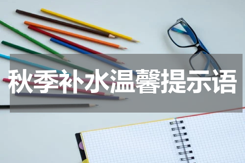 秋季补水温馨提示语