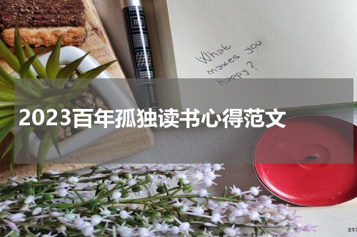2023百年孤独读书心得范文