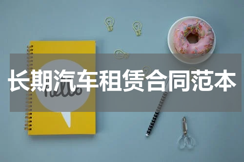 长期汽车租赁合同范本
