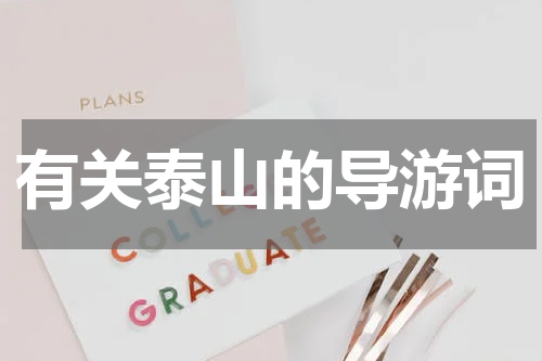 有关泰山的导游词